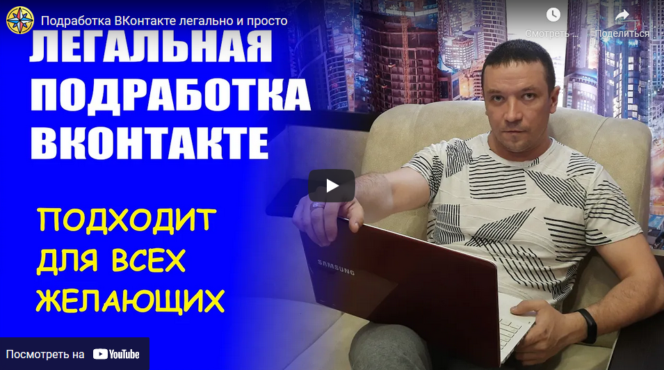 [Дмитрий Гид]  Легальная подработка в контакте (20_0.png